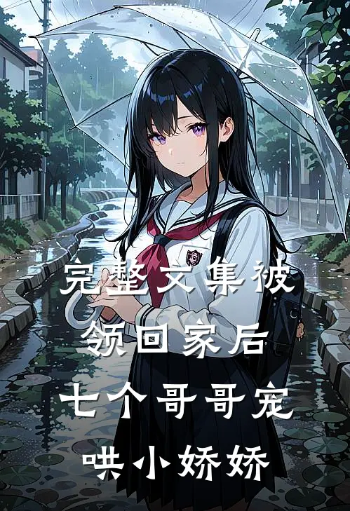 完整文集被领回家后，七个哥哥宠哄小娇娇