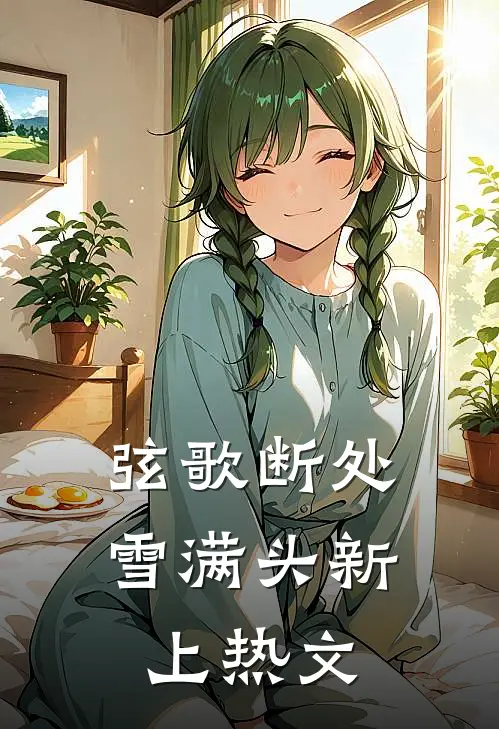 弦歌断处雪满头新上热文