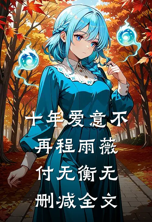 十年爱意不再程雨薇付无衡无删减全文