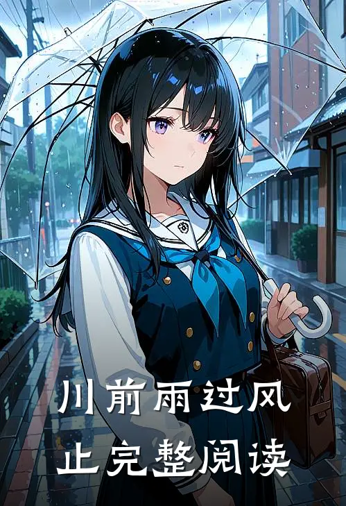 川前雨过风止完整阅读