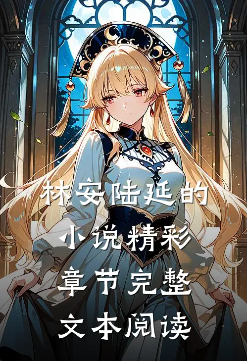 林安陆延的小说精彩章节完整文本阅读
