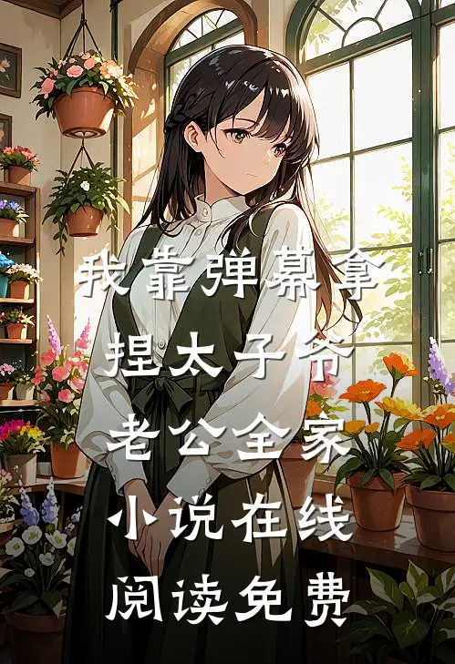 我靠弹幕拿捏太子爷老公全家小说在线阅读免费