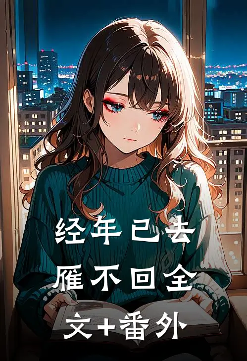 经年已去雁不回全文+番外