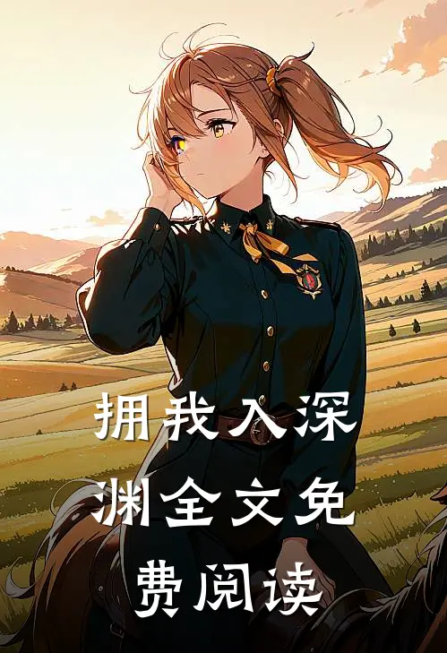 拥我入深渊全文免费阅读