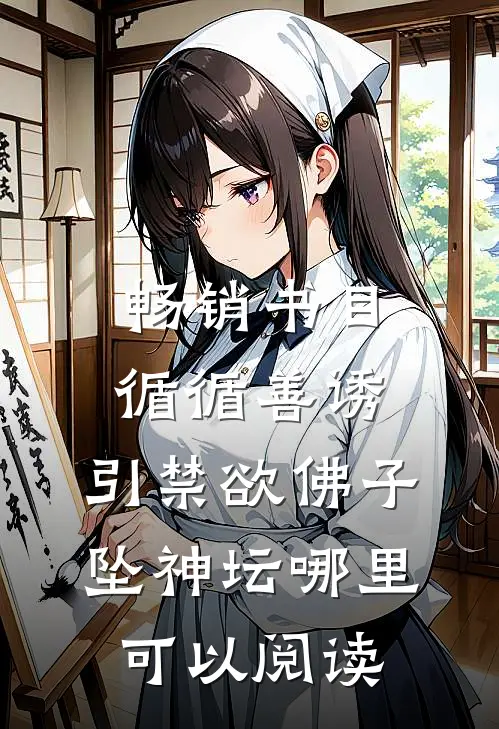 畅销书目循循善诱,引禁欲佛子坠神坛哪里可以阅读