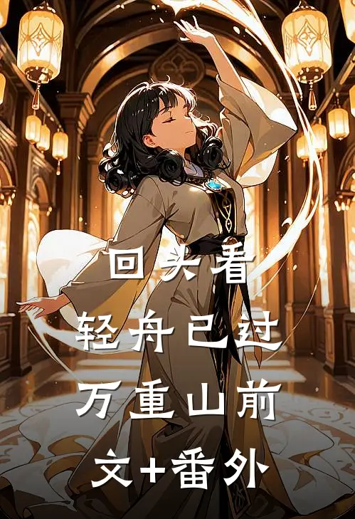 回头看，轻舟已过万重山前文+番外