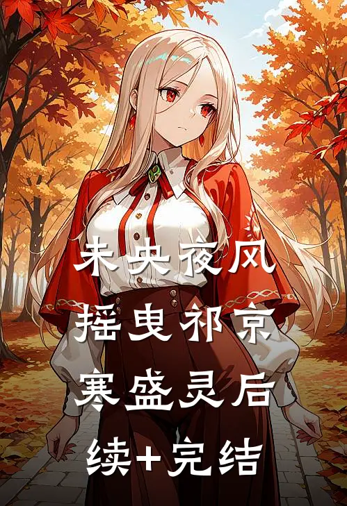 未央夜风摇曳祁京寒盛灵后续+完结