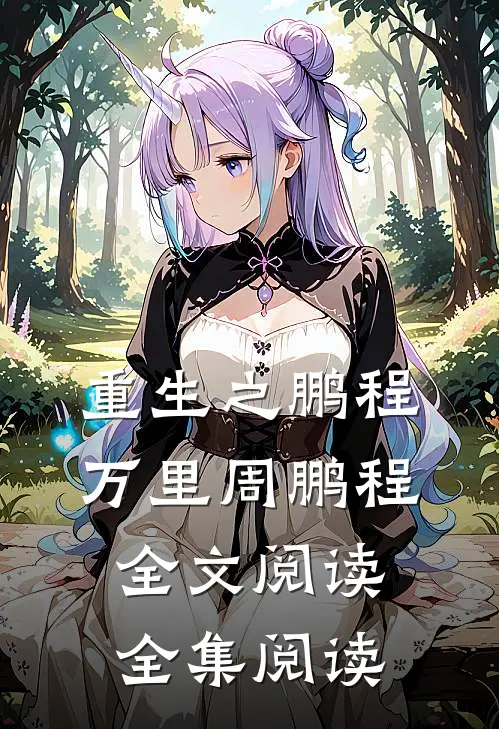 重生之鹏程万里周鹏程全文阅读全集阅读