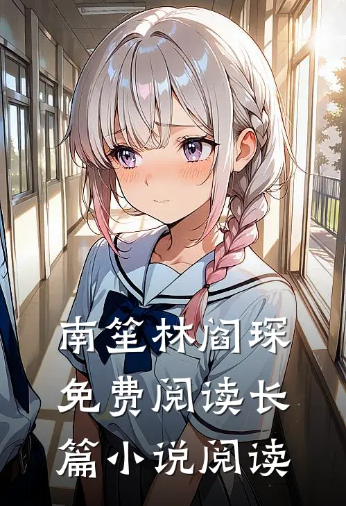 南笙林阎琛免费阅读长篇小说阅读