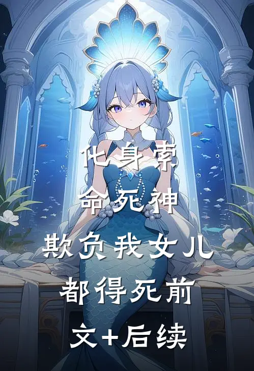 化身索命死神，欺负我女儿都得死前文+后续