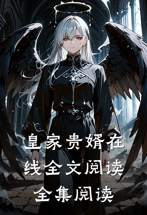 皇家贵婿在线全文阅读全集阅读