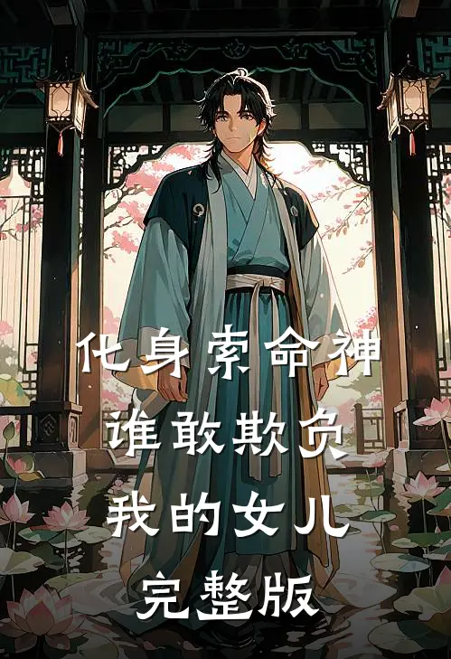 化身索命神，谁敢欺负我的女儿完整版