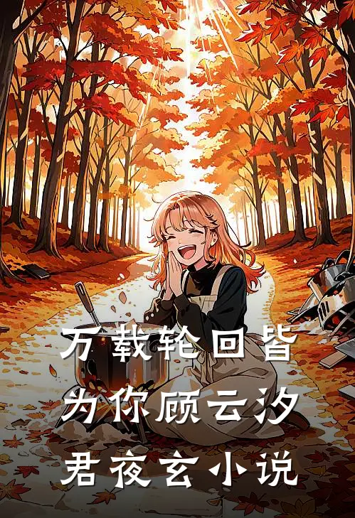 万载轮回皆为你顾云汐君夜玄小说