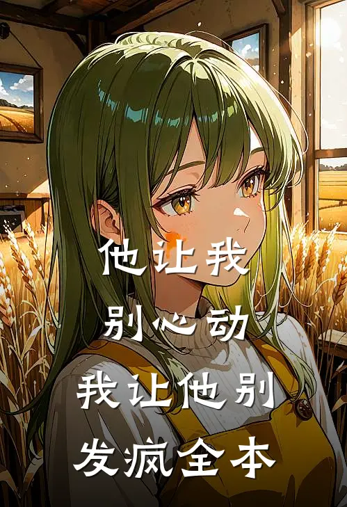 他让我别心动，我让他别发疯全本