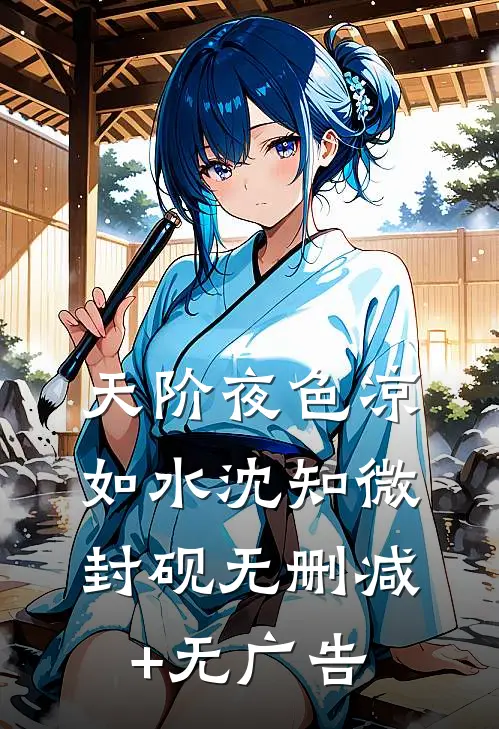 天阶夜色凉如水沈知微封砚无删减+无广告