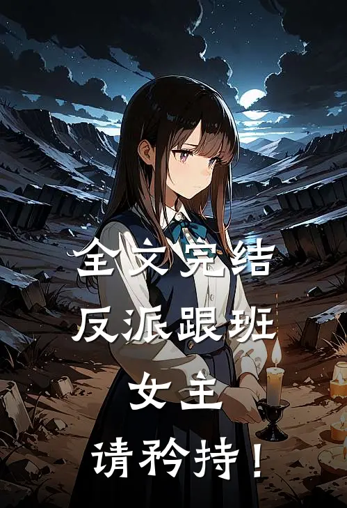 全文完结反派跟班：女主，请矜持！