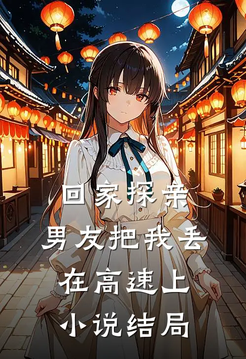 回家探亲，男友把我丢在高速上小说结局