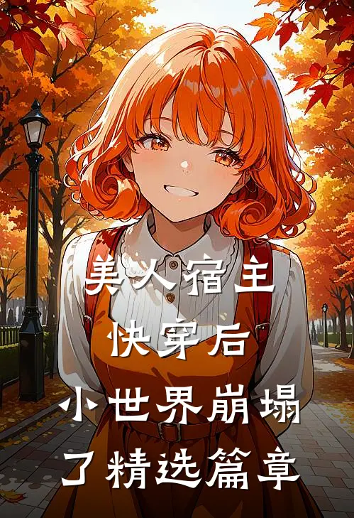 美人宿主快穿后，小世界崩塌了精选篇章