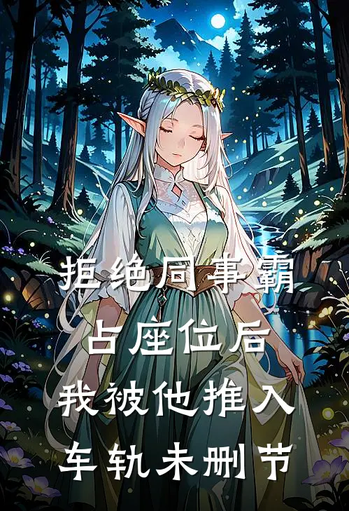 拒绝同事霸占座位后，我被他推入车轨未删节