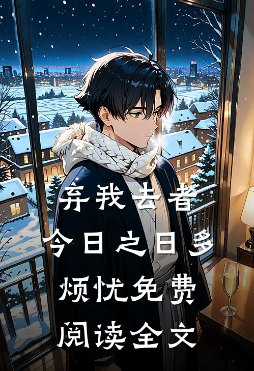 弃我去者，今日之日多烦忧免费阅读全文