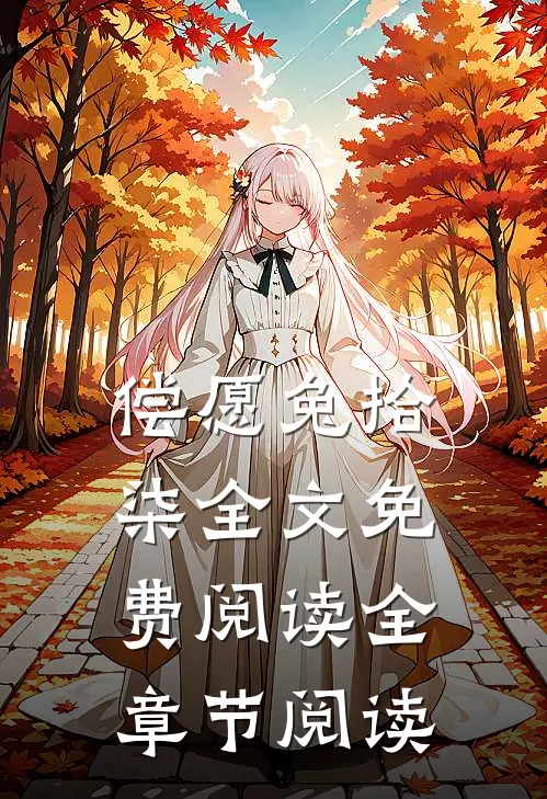 偿愿兔拾柒全文免费阅读全章节阅读