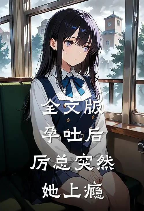 全文版孕吐后，厉总突然她上瘾