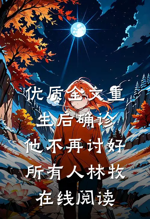 优质全文重生后确诊,他不再讨好所有人林牧在线阅读