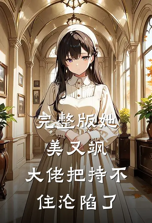 完整版她美又飒，大佬把持不住沦陷了