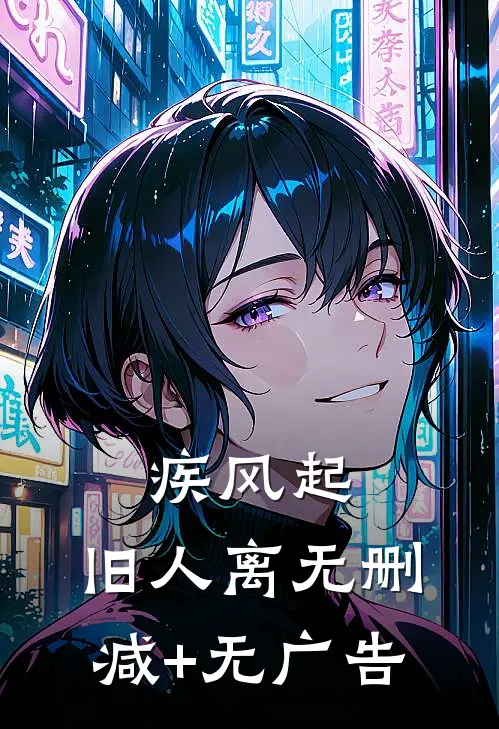 疾风起，旧人离无删减+无广告