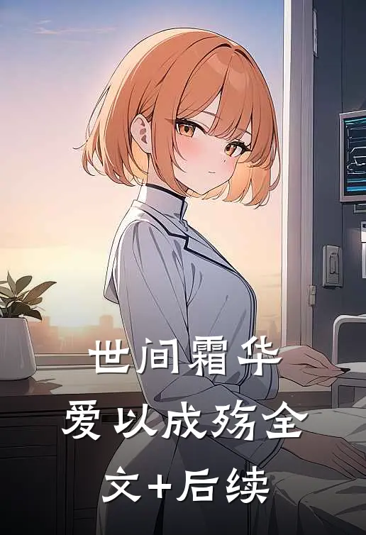 世间霜华，爱以成殇全文+后续