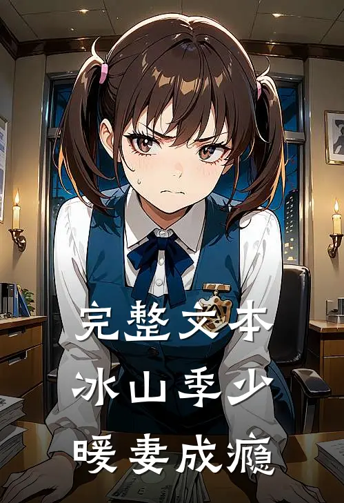 完整文本冰山季少暖妻成瘾