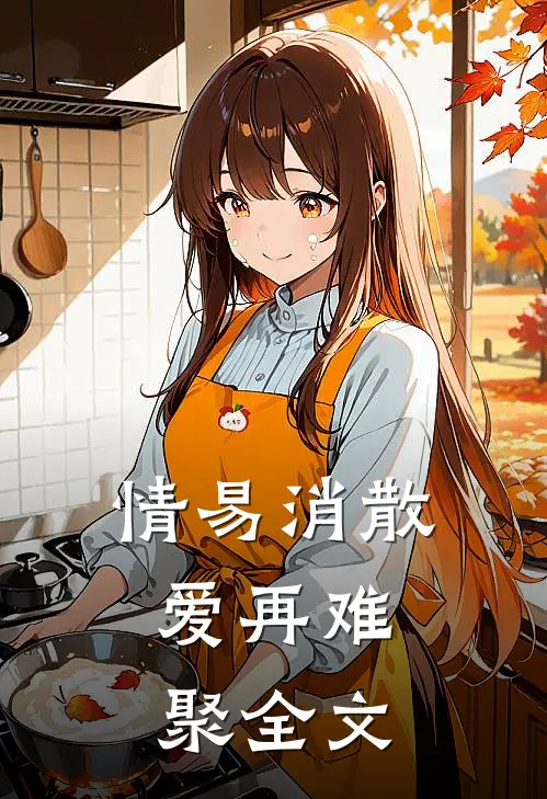 情易消散，爱再难聚全文
