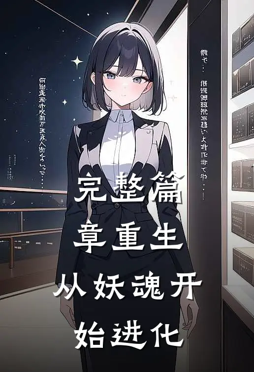 完整篇章重生：从妖魂开始进化
