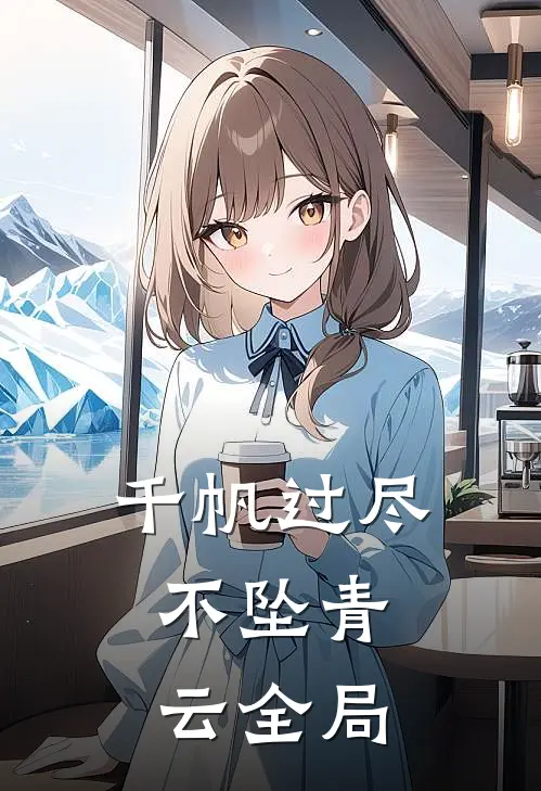 千帆过尽，不坠青云全局