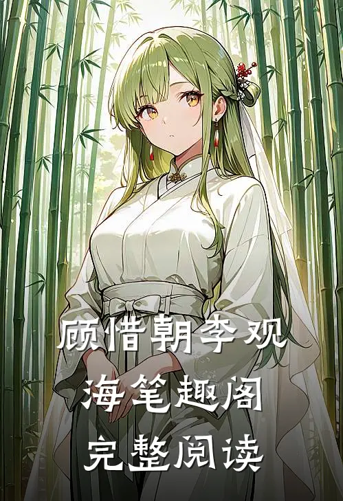 顾惜朝李观海笔趣阁完整阅读