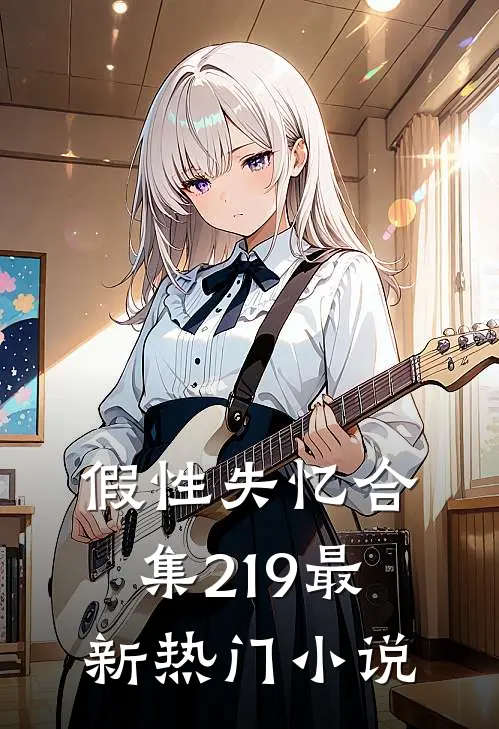 假性失忆合集219最新热门小说