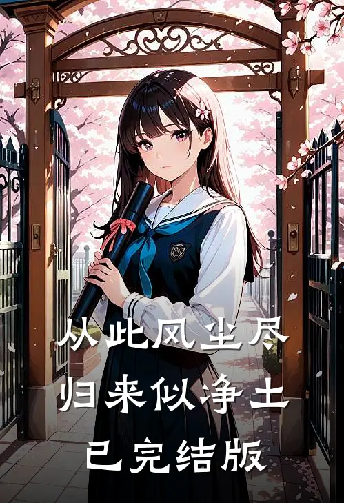 从此风尘尽，归来似净土已完结版