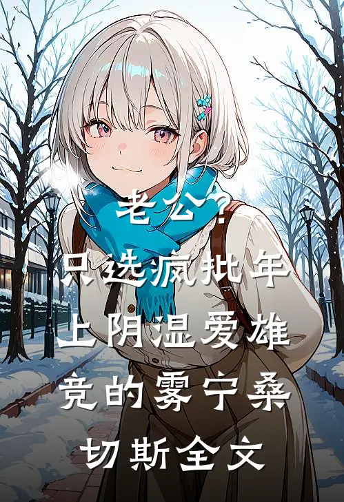 老公？只选疯批年上阴湿爱雄竞的雾宁桑切斯全文