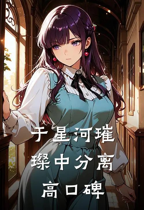 于星河璀璨中分离高口碑