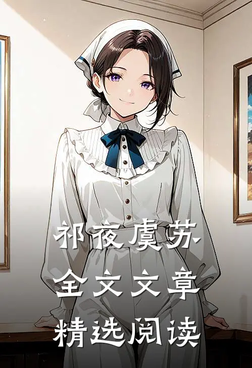 祁夜虞苏全文文章精选阅读