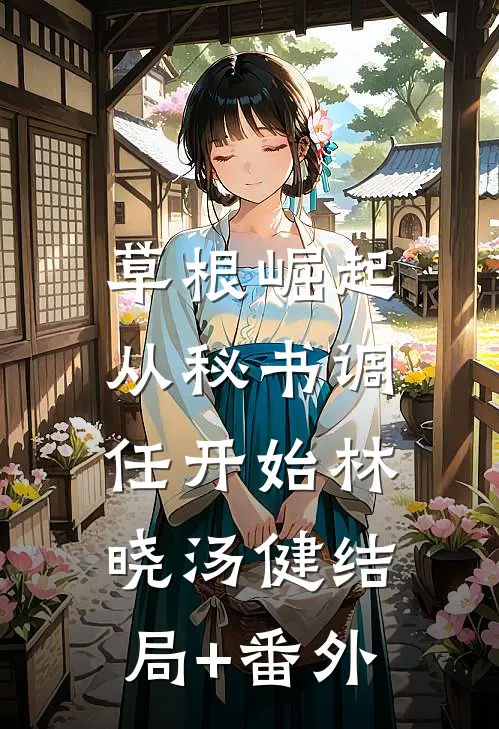 草根崛起：从秘书调任开始林晓汤健结局+番外