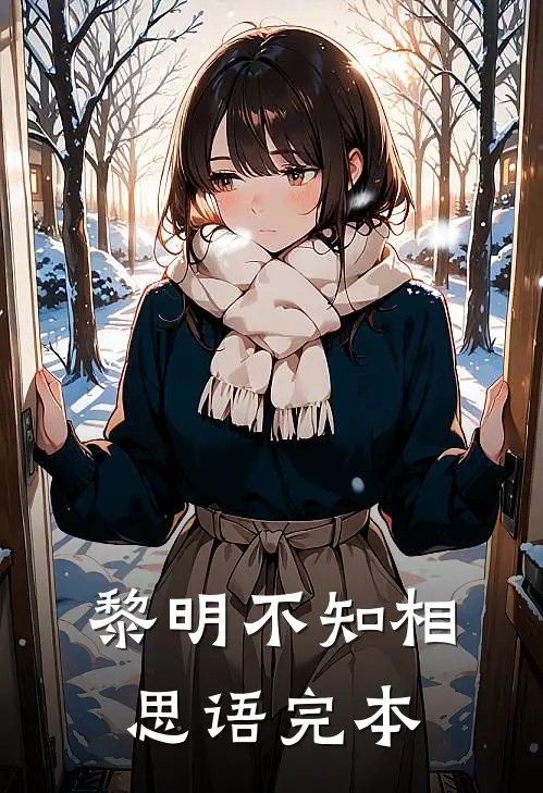 黎明不知相思语完本