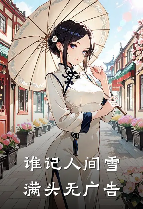谁记人间雪满头无广告