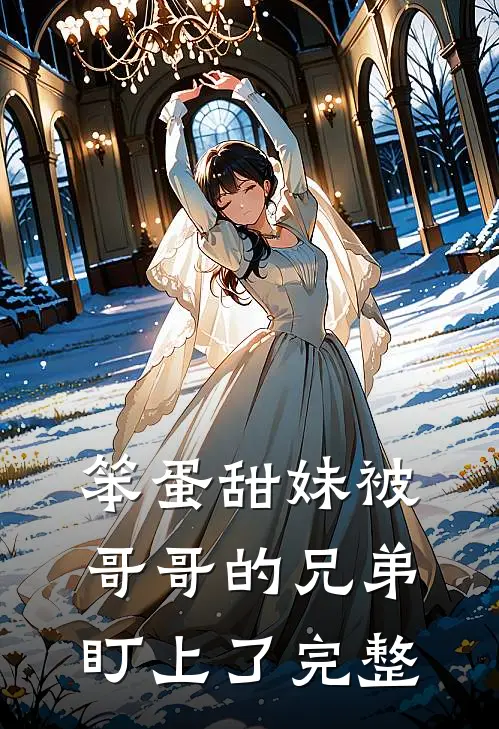 笨蛋甜妹被哥哥的兄弟盯上了完整