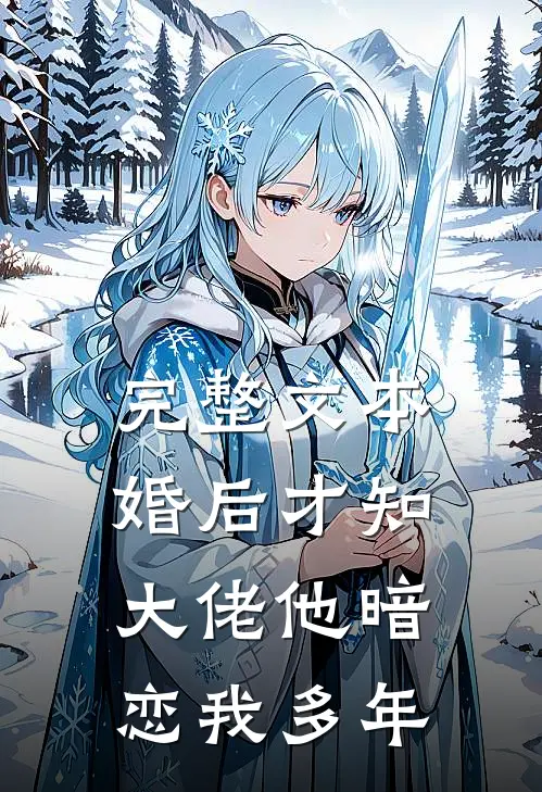 完整文本婚后才知，大佬他暗恋我多年