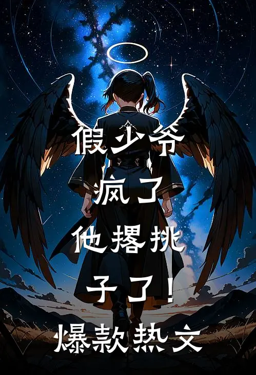 假少爷，疯了，他撂挑子了！爆款热文