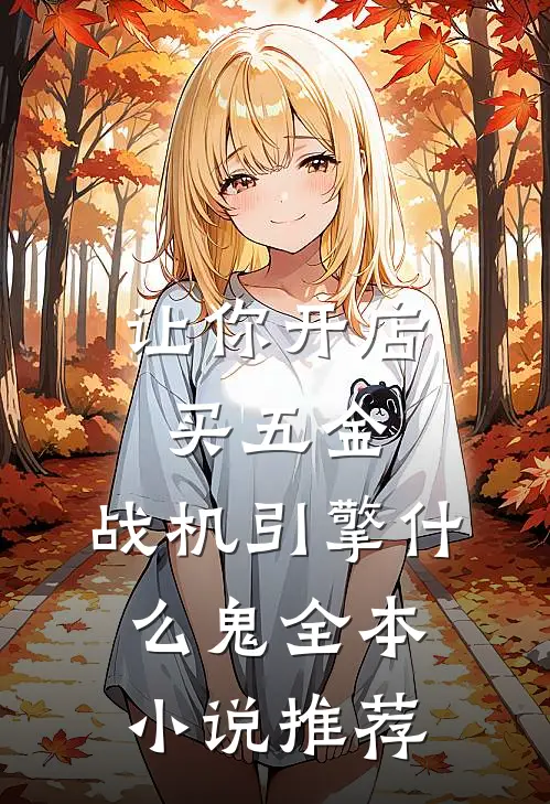 让你开店买五金，战机引擎什么鬼全本小说推荐