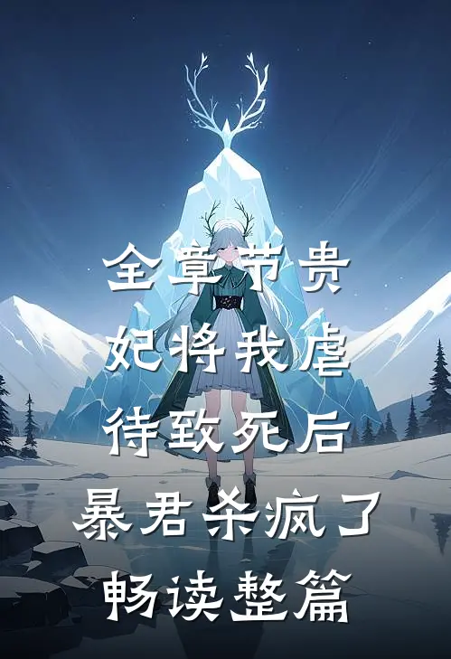 全章节贵妃将我虐待致死后，暴君杀疯了畅读整篇