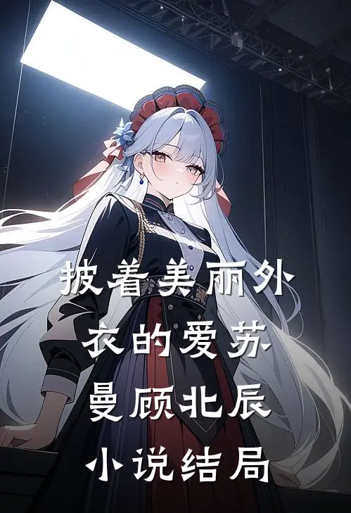 披着美丽外衣的爱苏曼顾北辰小说结局