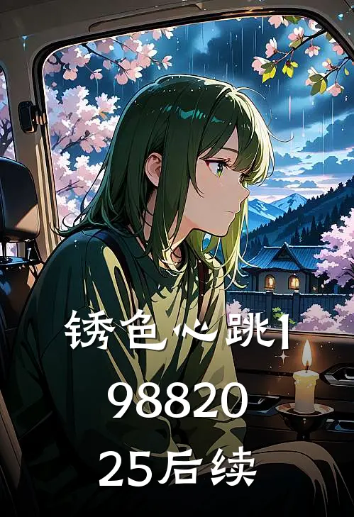 锈色心跳（1988-2025）后续